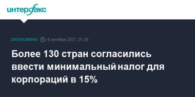 Риши Сунак - Более 130 стран согласились ввести минимальный налог для корпораций в 15% - interfax.ru - Москва - Англия