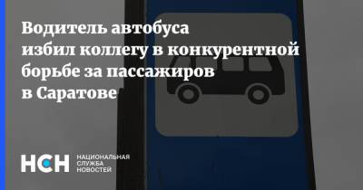 Водитель автобуса избил коллегу в конкурентной борьбе за пассажиров в Саратове