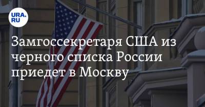 Замгоссекретаря США из черного списка России приедет в Москву