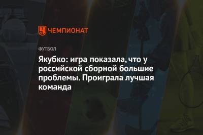 Якубко: игра показала, что у российской сборной большие проблемы. Проиграла лучшая команда