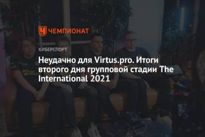 Неудачно для Virtus.pro. Итоги второго дня групповой стадии The International 2021