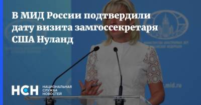 В МИД России подтвердили дату визита замгоссекретаря США Нуланд