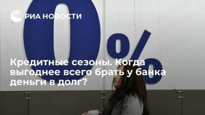 Финансовый консультант Трофименко: чаще всего банки снижают проценты по кредитам летом