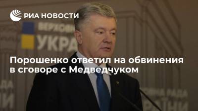 Порошенко отверг обвинения в сговоре с Медведчуком для поставок угля из ДНР и ЛНР