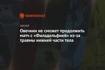 Овечкин не сможет продолжить матч с «Филадельфией» из-за травмы нижней части тела