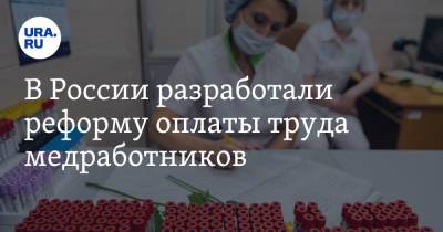 В России разработали реформу оплаты труда медработников