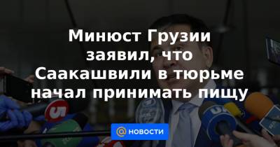 Минюст Грузии заявил, что Саакашвили в тюрьме начал принимать пищу