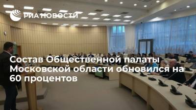 Состав Общественной палаты Московской области обновился на 60 процентов