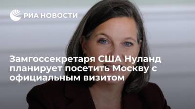 Замгоссекретаря США Нуланд 11 октября планирует посетить Москву с официальным визитом