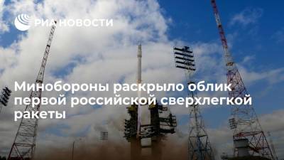 Минобороны раскрыло облик новой космической ракеты "Иркут" для пусков с космодрома Плесецк