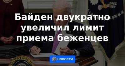 Байден двукратно увеличил лимит приема беженцев