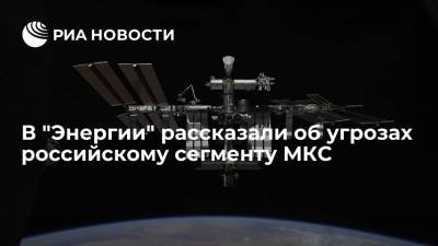 В "Энергии" заявили, что санкции Запада создали трудности для российского сегмента МКС