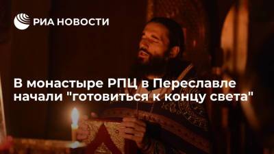 В монастыре РПЦ в Переславле начали "готовиться к концу света"