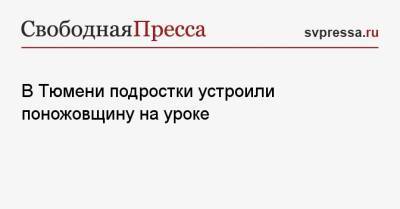 В Тюмени подростки устроили поножовщину на уроке