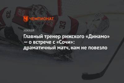 Главный тренер рижского «Динамо» — о встрече с «Сочи»: драматичный матч, нам не повезло