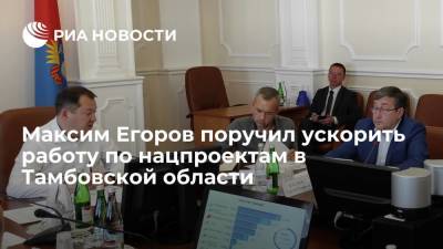 Максим Егоров поручил ускорить работу по нацпроектам в Тамбовской области