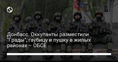 Донбасс. Оккупанты разместили "Грады", гаубицу и пушку в жилых районах – ОБСЕ