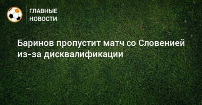 Баринов пропустит матч со Словенией из-за дисквалификации