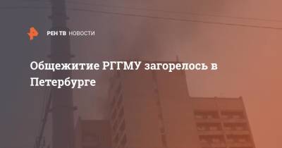 Общежитие РГГМУ загорелось в Петербурге