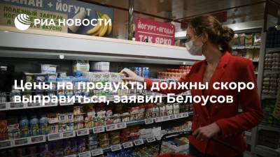 Вице-премьер Белоусов: цены на продукты после аномального роста должны скоро выправиться