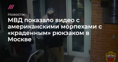 МВД показало видео с американскими морпехами с «краденным» рюкзаком в Москве