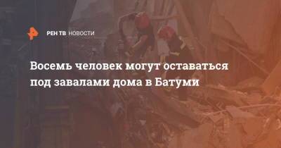 Восемь человек могут оставаться под завалами дома в Батуми