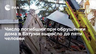 СМИ: число погибших при частичном обрушении жилого дома в Батуми возросло до пяти человек - ria.ru - Грузия - Тбилиси - Батуми