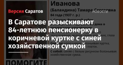 В Саратове разыскивают 84-летнюю пенсионерку в коричневой куртке с синей хозяйственной сумкой