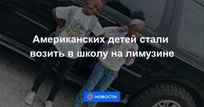 Американских детей стали возить в школу на лимузине - news.mail.ru - шт. Огайо - Колумбус