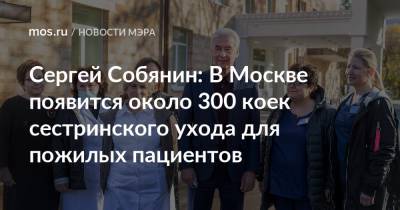 Сергей Собянин: В Москве появится около 300 коек сестринского ухода для пожилых пациентов