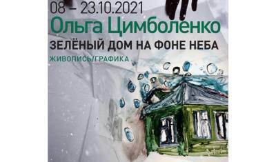 В Петербурге открылась выставка уфимской художницы Ольги Цимболенко