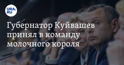 Губернатор Куйвашев принял в команду молочного короля