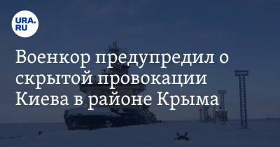 Военкор предупредил о скрытой провокации Киева в районе Крыма - ura.news - Украина - Киев - Англия - Украинские