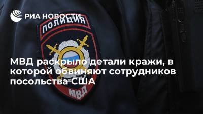 МВД: трое сотрудников посольства США украли у москвича рюкзак в кафе