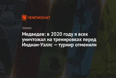 Медведев: в 2020 году я всех уничтожал на тренировках перед Индиан-Уэллс — турнир отменили