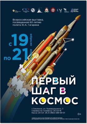 В Смоленске откроется выставка «Первый шаг в космос»