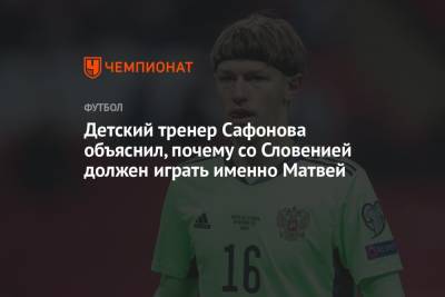 Детский тренер Сафонова объяснил, почему со Словенией должен играть именно Матвей