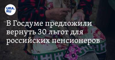 В Госдуме предложили вернуть 30 льгот для российских пенсионеров