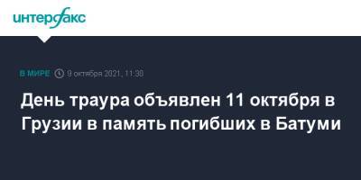 Ираклий Гарибашвили - День траура объявлен 11 октября в Грузии в память погибших в Батуми - interfax.ru - Москва - Грузия - Батуми