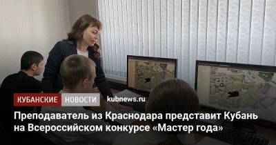 Преподаватель из Краснодара представит Кубань на Всероссийском конкурсе «Мастер года»