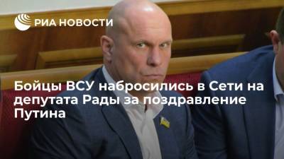 УНИАН: бойцы ВСУ попросили "плюнуть в лицо" депутату Рады Киве за поздравление Путина