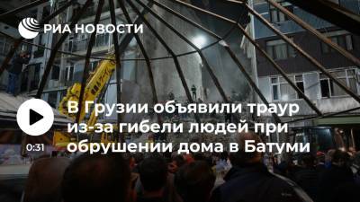 Ираклий Гарибашвили - В Грузии 11 октября объявили днем траура после обрушения дома в Батуми, где погибли люди - ria.ru - Грузия - Тбилиси - Батуми