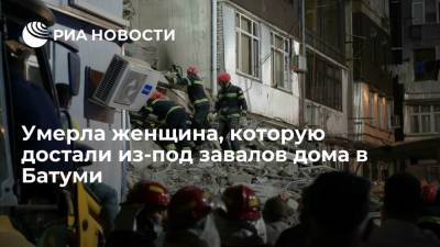 Женщина, которую достали живой из-под завалов дома в Батуми, умерла в больнице - ria.ru - Грузия - Тбилиси - Батуми