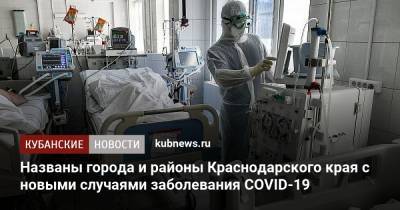Названы города и районы Краснодарского края с новыми случаями заболевания COVID-19