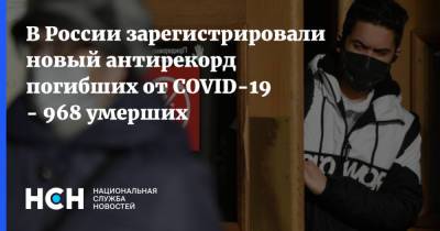 В России зарегистрировали новый антирекорд погибших от COVID-19 - 968 умерших