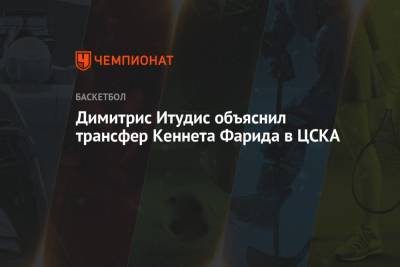 Димитрис Итудис объяснил трансфер Кеннета Фарида в ЦСКА