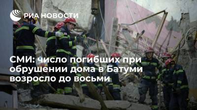 Число погибших при обрушении дома в грузинском Батуми возросло до восьми