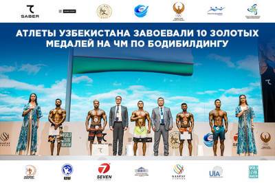 Узбекистан установил рекорд по числу золотых медалей на ЧМ по бодибилдингу