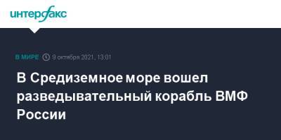 В Средиземное море вошел разведывательный корабль ВМФ России