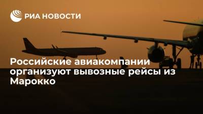 Российские авиакомпании организуют вывозные рейсы из Касабланки для россиян
